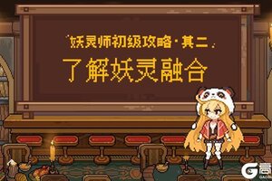 《妖神记之巅峰对决》妖灵融合详解