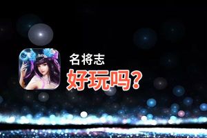 名将志好玩吗？名将志好不好玩评测