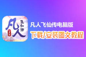 凡人飞仙传电脑版下载、安装图文教程　含：官方定制版凡人飞仙传电脑版手游模拟器