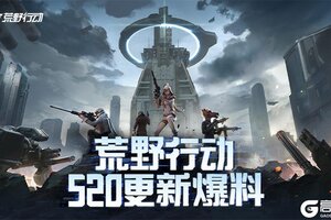 网易游戏520发布会落幕，《荒野行动》产品更新计划曝光！