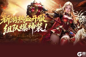 《烈火战神》传奇新游9月5号首发火爆上线！