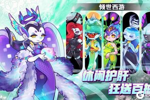《倾世西游》7.11-7.17老服活动预告