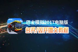 巴士模拟2017怎么双开、多开？巴士模拟2017双开、多开管理器使用图文教程