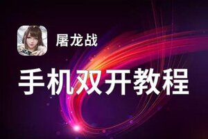 屠龙战怎么双开  屠龙战双开挂机软件推荐