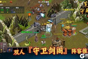 《策马守天关》双人『守卫剑阁』阵容推荐