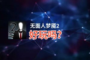 无面人梦魇2好玩吗？无面人梦魇2好不好玩评测