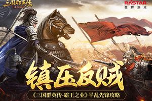 镇压反贼 《三国群英传-霸王之业》平乱先锋攻略