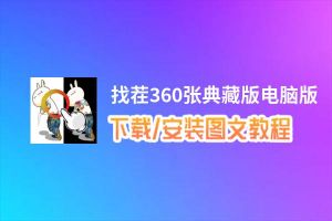 找茬360张典藏版电脑版_电脑玩找茬360张典藏版模拟器下载、安装攻略教程