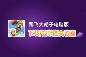 踢飞大胡子电脑版_电脑玩踢飞大胡子模拟器下载、安装攻略教程
