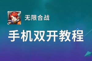 无限合战双开挂机软件盘点 2021最新免费无限合战双开挂机神器推荐