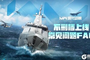 现代战舰「不删档上线」常见问题FAQ