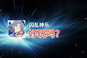 闪乱神乐好玩吗？闪乱神乐好不好玩评测