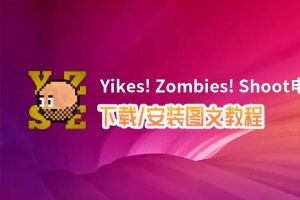 Yikes! Zombies! Shoot电脑版下载、安装图文教程 含：官方定制版Yikes! Zombies! Shoot电脑版手游模拟器