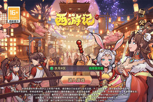 《西游记之托塔天王》新服等你来战 官方版西游记之托塔天王下载一并送上