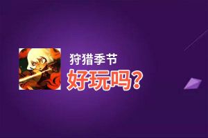 狩猎季节好玩吗？狩猎季节好不好玩评测