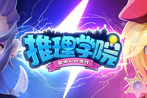 《推理学院》宝石达人王室流打法怎么玩，攻略马上来