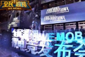 全民超神微电竞发布会上海隆重开幕 四大赛事公布