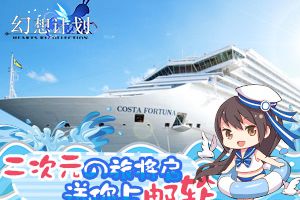 二次元之旅将启 《幻想计划》送你上邮轮