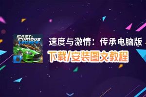速度与激情：传承电脑版_电脑玩速度与激情：传承模拟器下载、安装攻略教程