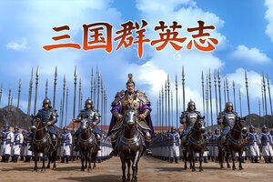 三国群英志