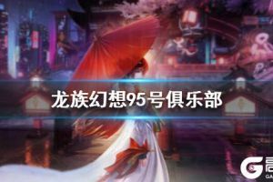 《龙族幻想》95号俱乐部在哪里 95号俱乐部大门入口坐标