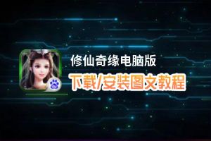 修仙奇缘电脑版_电脑玩修仙奇缘模拟器下载、安装攻略教程