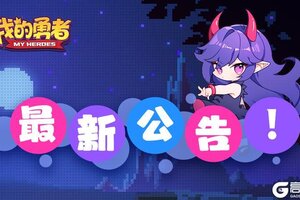 《我的勇者》12月5日更新公告：锁链断尽 深海魔神再临