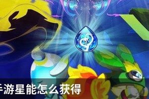 奥拉星手游星能怎么获得