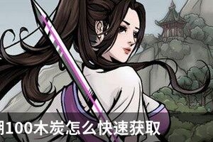 烟雨江湖100木炭怎么快速获取