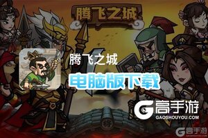 腾飞之城电脑版下载 电脑玩腾飞之城模拟器哪个好？
