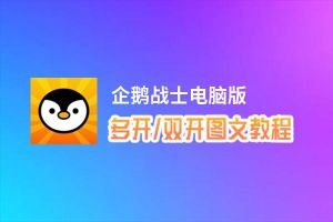 企鹅战士怎么双开、多开？企鹅战士双开助手工具下载安装教程