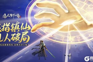 《凡人修仙传：人界篇》版本更新| 重磅优化抢先看！日程减负提速、位面融合迎新程！