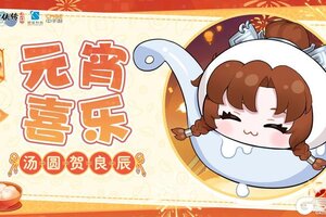 《仙剑奇侠传：新的开始》元宵贺图|元宵喜乐 汤圆贺良辰