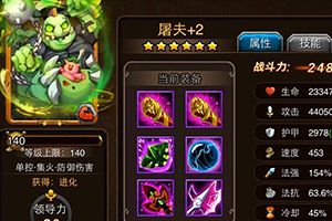 屠夫培养攻略