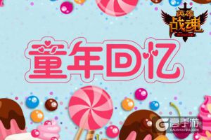 童年回忆  《英雄战魂》儿童节福利