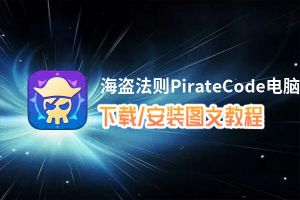 海盗法则PirateCode电脑版_电脑玩海盗法则PirateCode模拟器下载、安装攻略教程