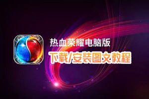 热血荣耀电脑版下载、安装图文教程 含：官方定制版热血荣耀电脑版手游模拟器