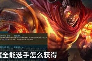 王者荣耀全能选手怎么获得