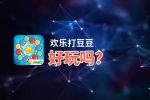 欢乐打豆豆好玩吗？欢乐打豆豆好不好玩评测