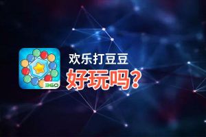 欢乐打豆豆好玩吗？欢乐打豆豆好不好玩评测