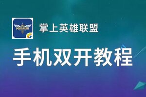 掌上英雄联盟双开神器 轻松一键搞定掌上英雄联盟挂机双开