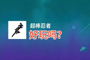 超棒忍者好玩吗？超棒忍者好不好玩评测