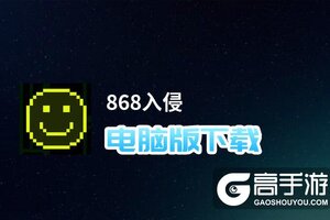 868入侵电脑版下载 推荐好用的868入侵电脑版模拟器下载