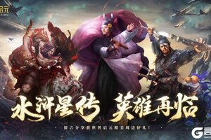 《世界启元》x 水浒联动正式上线！