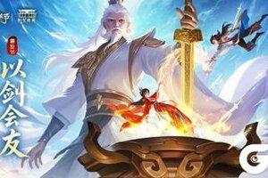 《道友请留步》第八届道友节《剑圣祖庭》联动上线