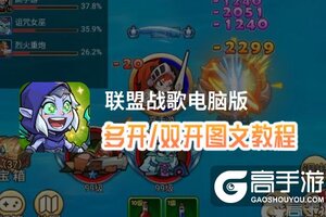 联盟战歌怎么双开、多开？联盟战歌双开助手工具下载安装教程