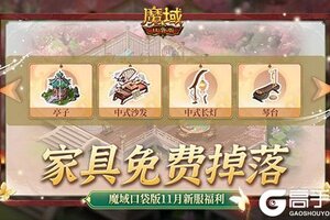 家具免费掉落！魔域口袋版家园系统这么玩