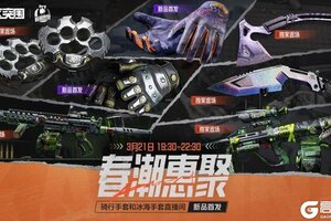 《暗区突围》3月21日晚！精英指虎、冰海战斧、竞技风潮·FAL独家返场！