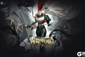 《锚点降临》2.9版本「雾隙听风启」更新维护公告＆版本说明