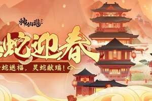 《神仙道3》金蛇迎春至，新程启华章！新春活动抢先来袭！